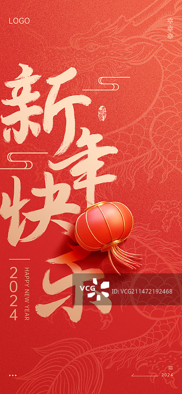 2024龙年新年快乐春节海报图片素材
