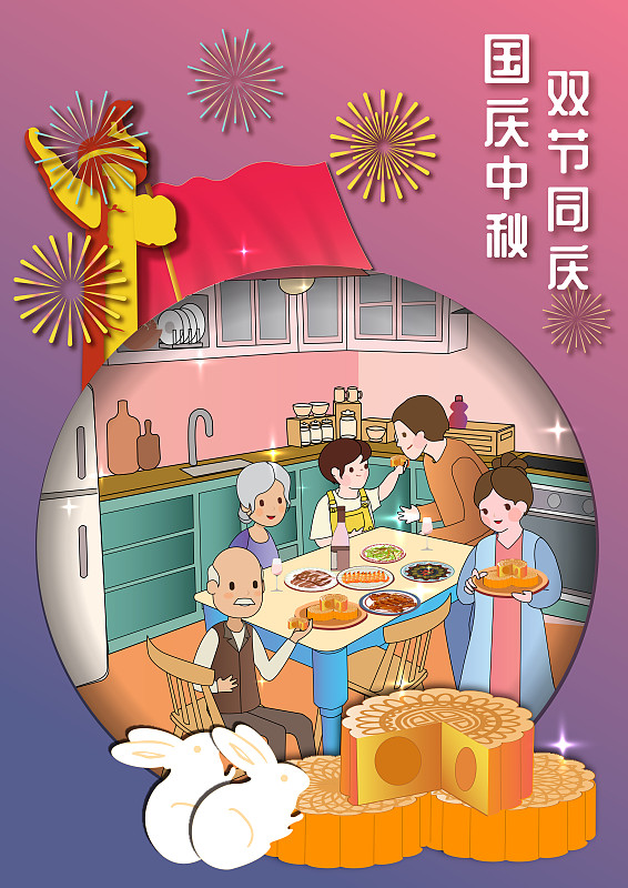 國慶節中秋節家庭團圓飯豎版有字圖片素材