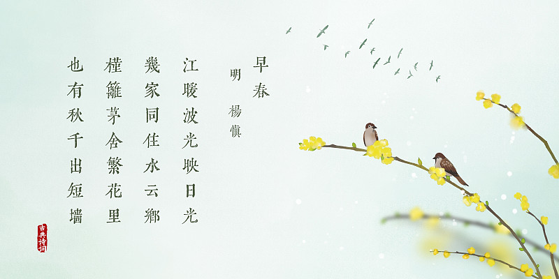 中国风水彩古诗词海报立春图片下载