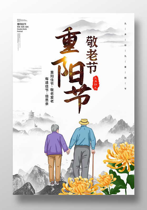 中國風重陽節宣傳海報設計圖片素材