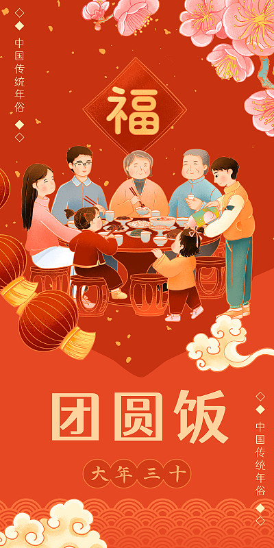 中國傳統年俗大年三十家人吃團圓飯插畫圖片