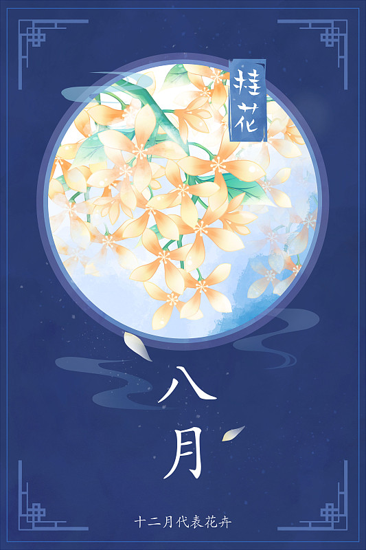 十二花神系列花卉—— 八月桂花 中國風唯美創意插畫海報圖片