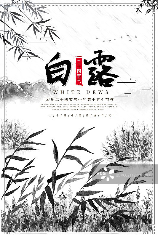 传统中国风白露节气海报图片素材