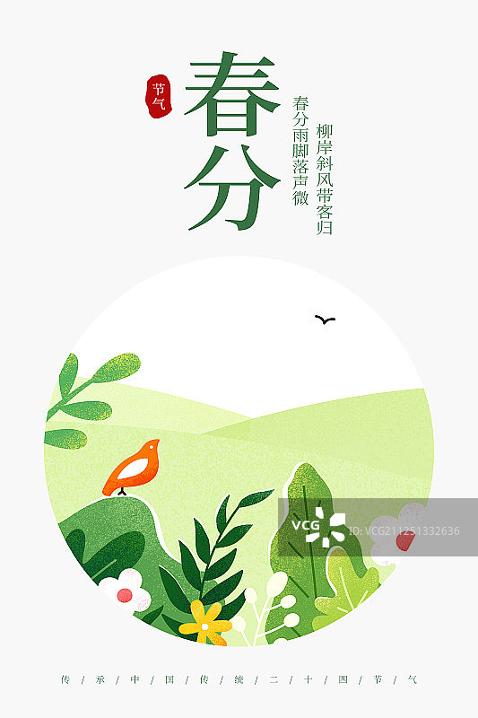 二十四节气-春分插画海报图片素材