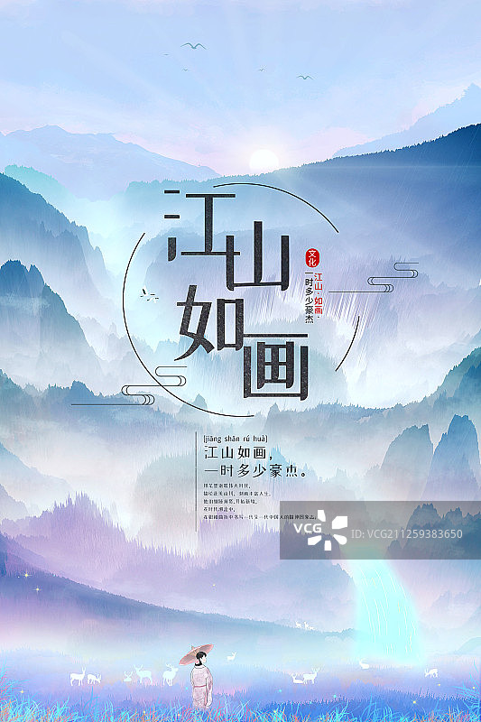 江山如画中国传统文化山水插画海报图片素材