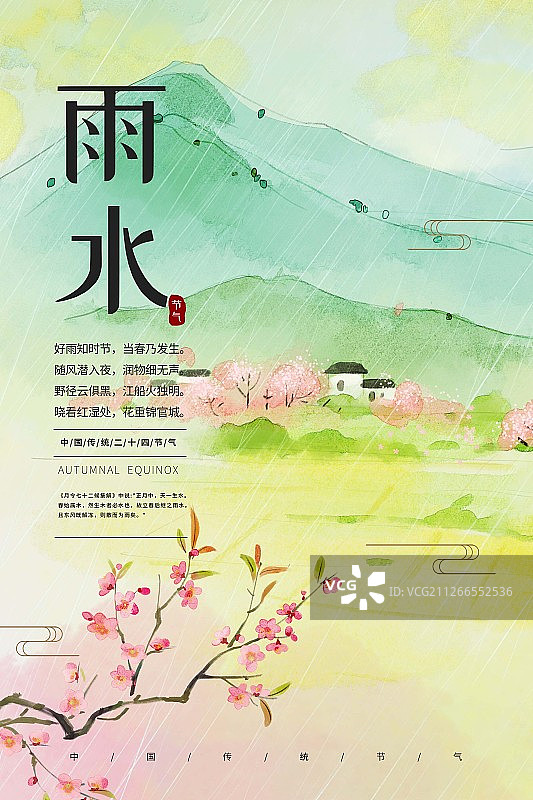 二十四节气春季雨水水墨海报图片素材