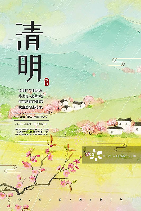 二十四节气春季清明水墨海报图片素材
