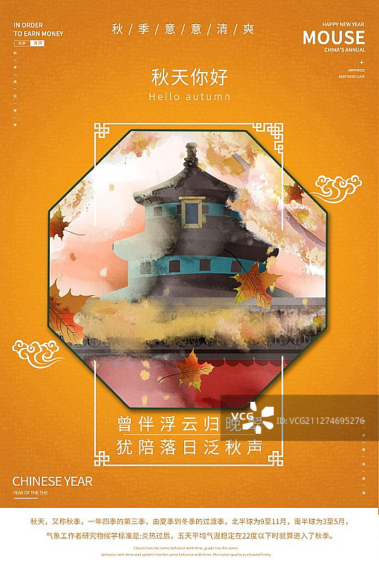 你好四季之秋天中国风建筑天坛插画海报图片素材