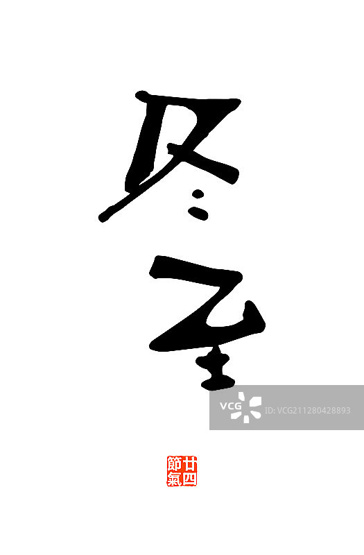传统文化二十四节气名词书法艺术字体图片素材