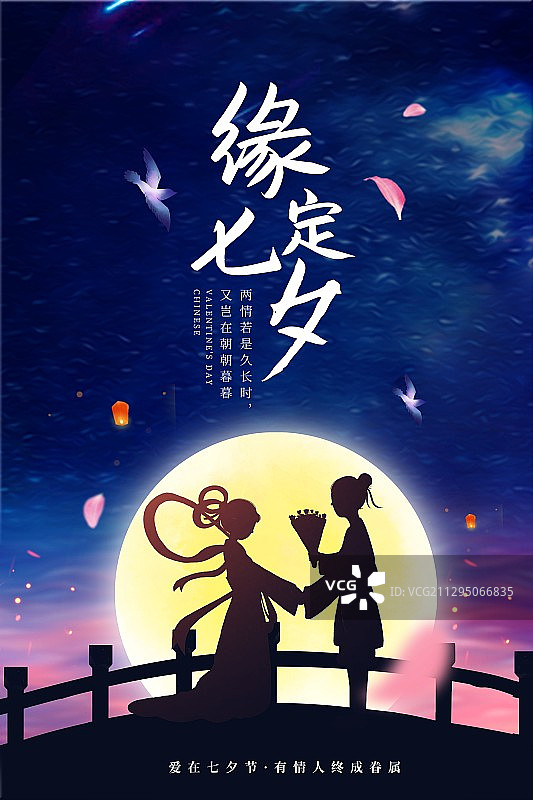 传统中国风七夕情人节海报图片素材