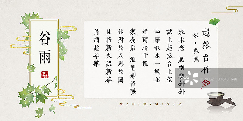 谷雨中国风古诗词模板图片素材