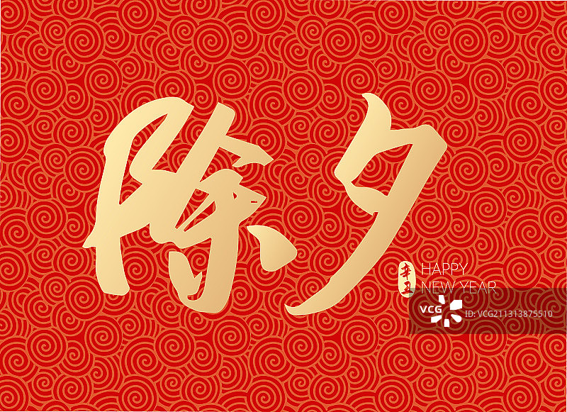2021新年春节除夕矢量字体设计图片素材