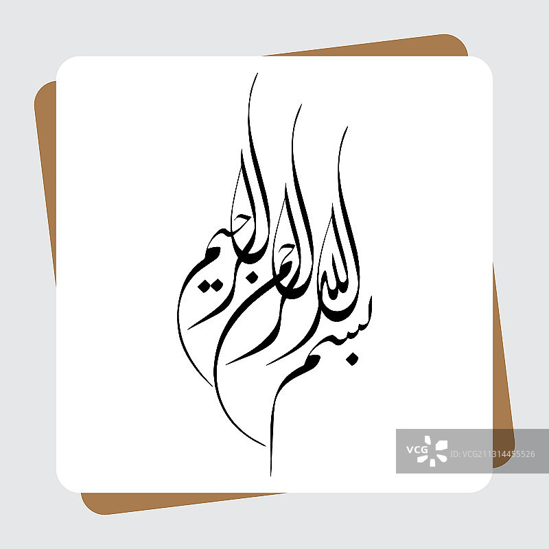 阿拉伯书法比米拉第一节图片素材