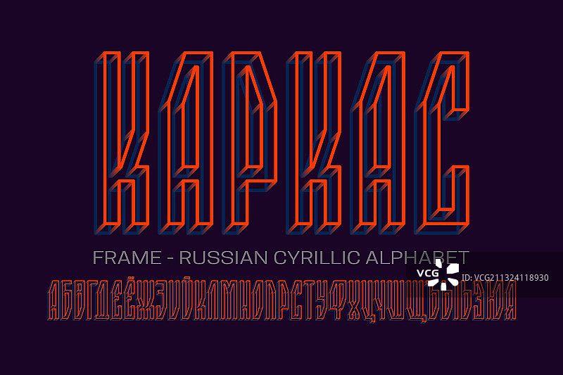 孤立的俄罗斯西里尔字母橙色蓝色图片素材