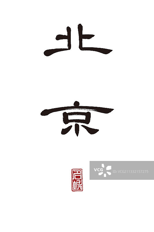 北京,书法,字体,矢量图片素材