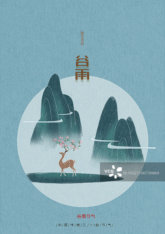 素雅中国风传统24节气谷雨山谷鹿图片素材