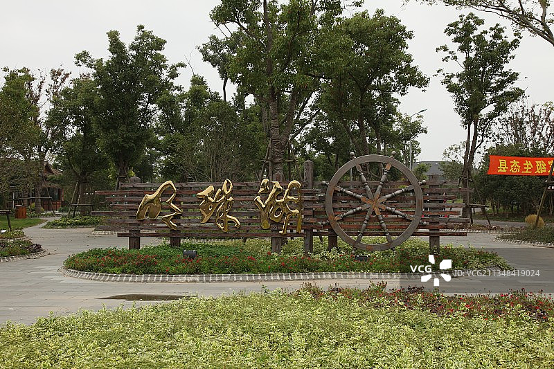 上海，崇明，公园一角图片素材