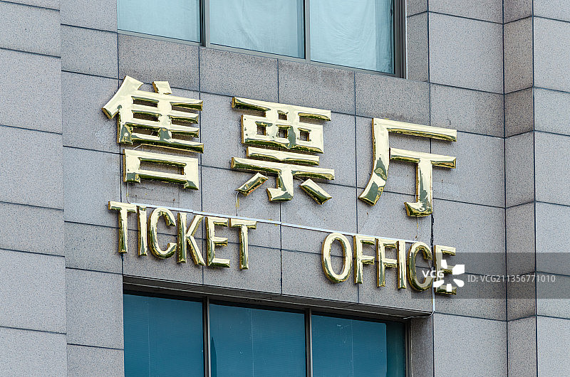 中国泰安泰山站售票厅和出站口图片素材