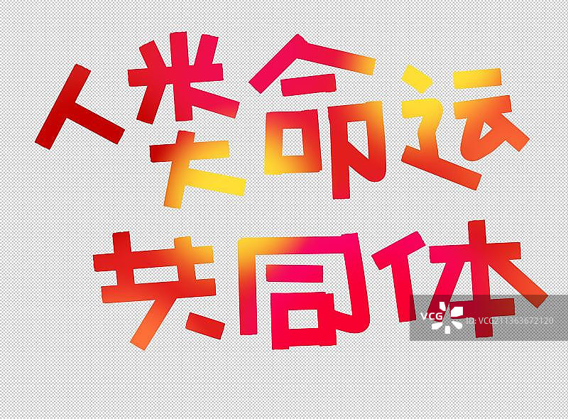 人类命运共同体 红色标题文字励志党性教育新年贺词 强国图片素材