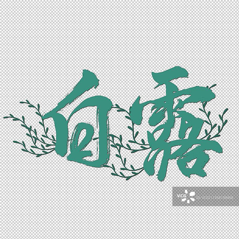 中国传统二十四节气原创毛笔字艺术字体字素白露图片素材