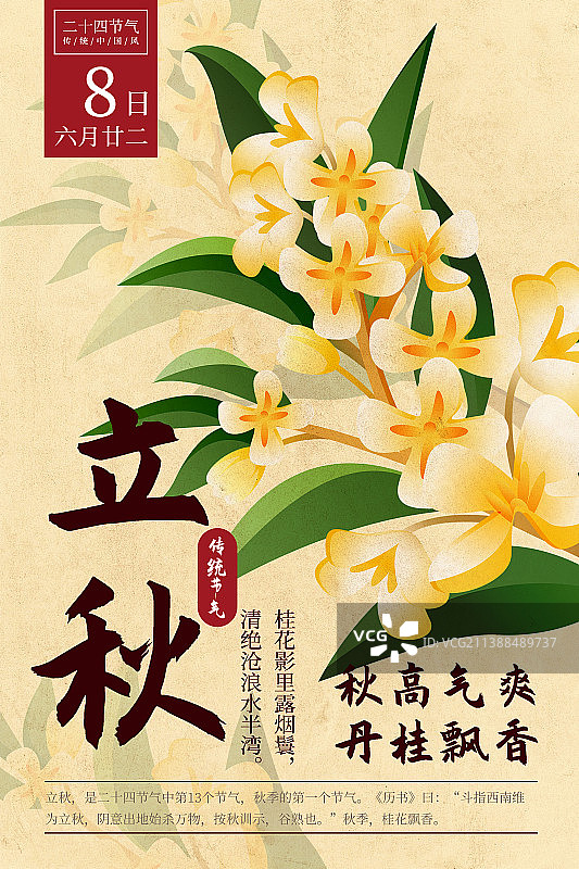 二十四节气新中式植物海报-13立秋-桂花.p图片素材