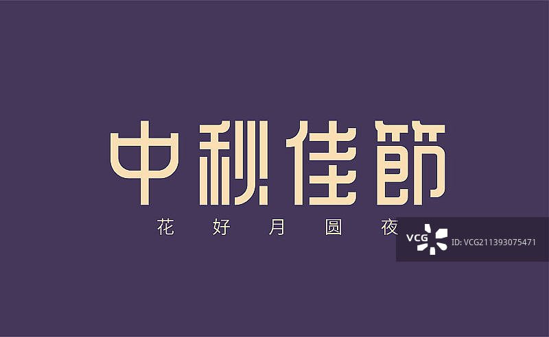 中秋佳节原创字体设计图片素材