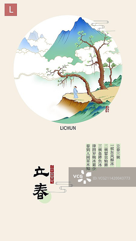 青绿山水插画二十四节气插画海报立春图片素材