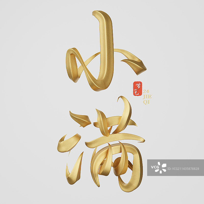 中国传统二十四节气立体书法字图片素材