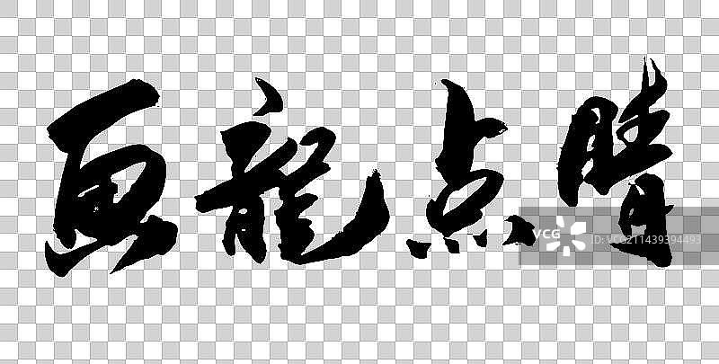 中国风书法字体龙年书法画龙点睛图片素材