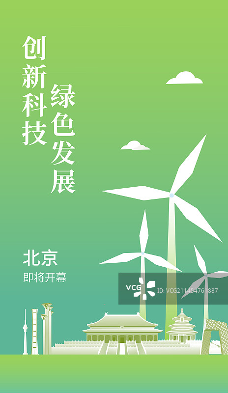 绿色北京城市天际线建筑插画，北京绿色峰会主视觉海报设计模版，北京绿色智能插画图片素材