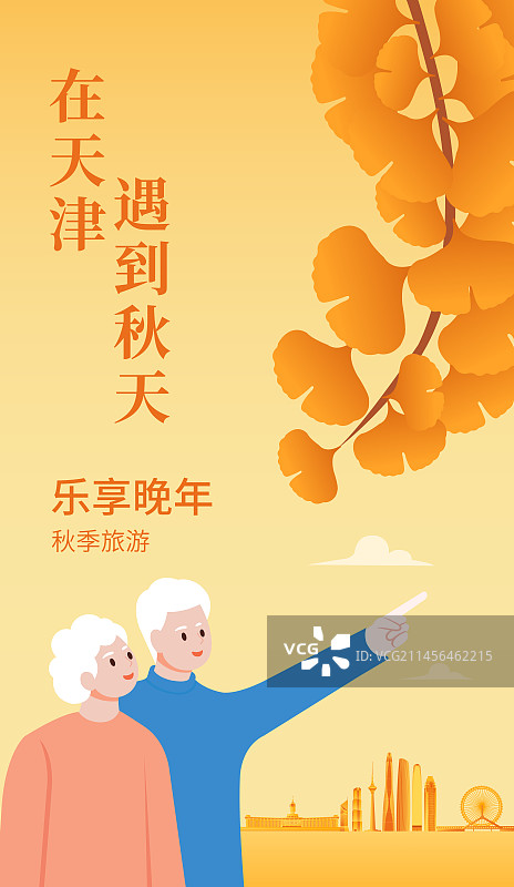 秋天老年人去天津旅游自拍矢量插画海报设计模板，秋天重阳节立秋秋分节气图片素材