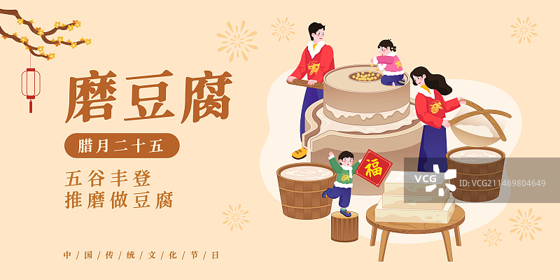 春节年俗插画腊月二十五磨豆腐矢量插画海报图片素材