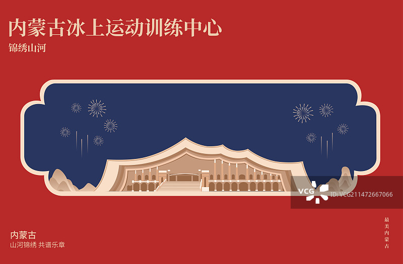 内蒙古冰上运动训练中心矢量插画海报设计模版图片素材