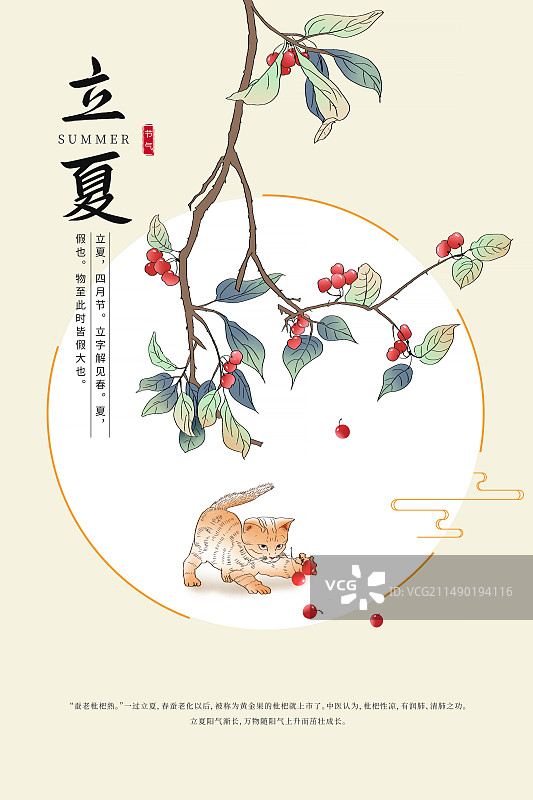 中国风二十四节气窗插画海报模版-夏天   樱桃树下的小猫 应季蔬菜水果风景 植物小清新插画   竖版图片素材