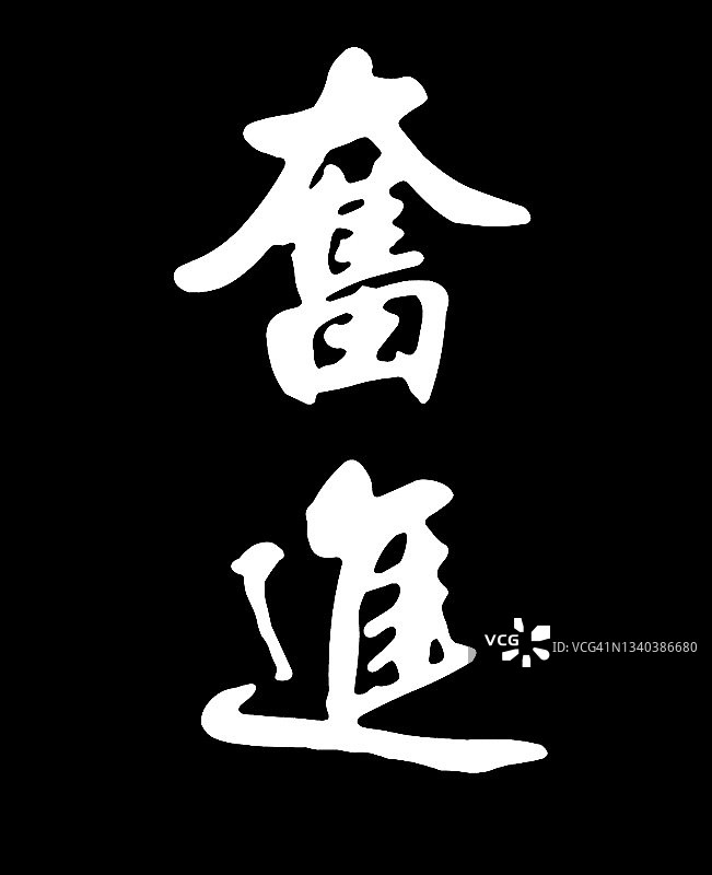 中国书法模仿孙中山的笔迹，写这两个字(中文意思:汾津)图片素材