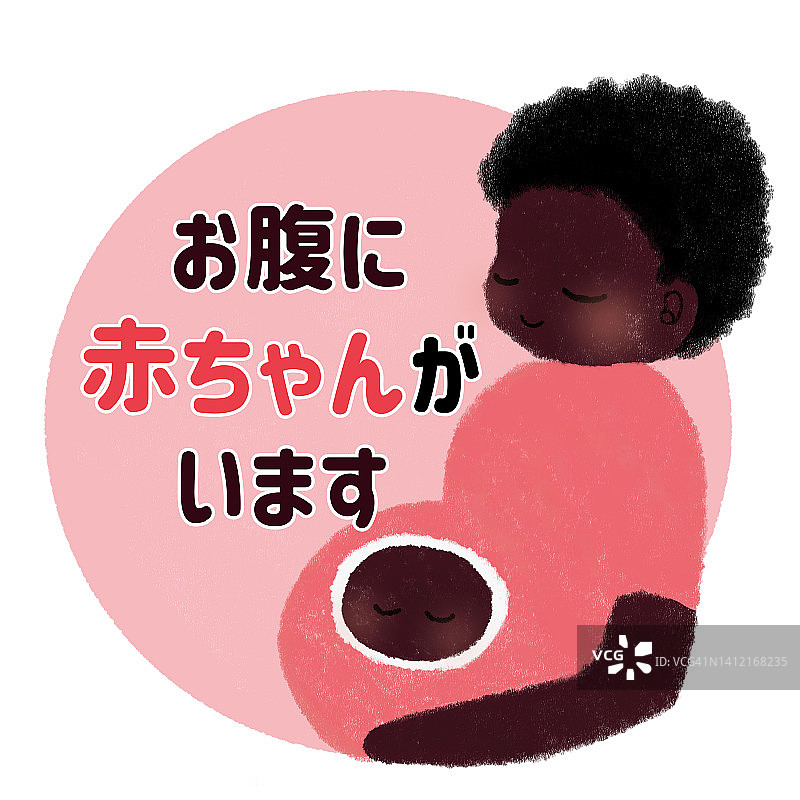 孕妇徽章;用日语说"我要生孩子了"图片素材