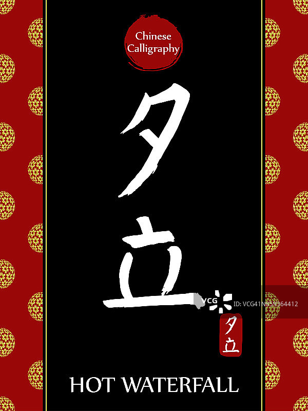 中国书法象形文字翻译:热瀑布。亚洲金花球农历新年图案。向量中国符号在黑色背景。手绘图画文字。毛笔书法图片素材
