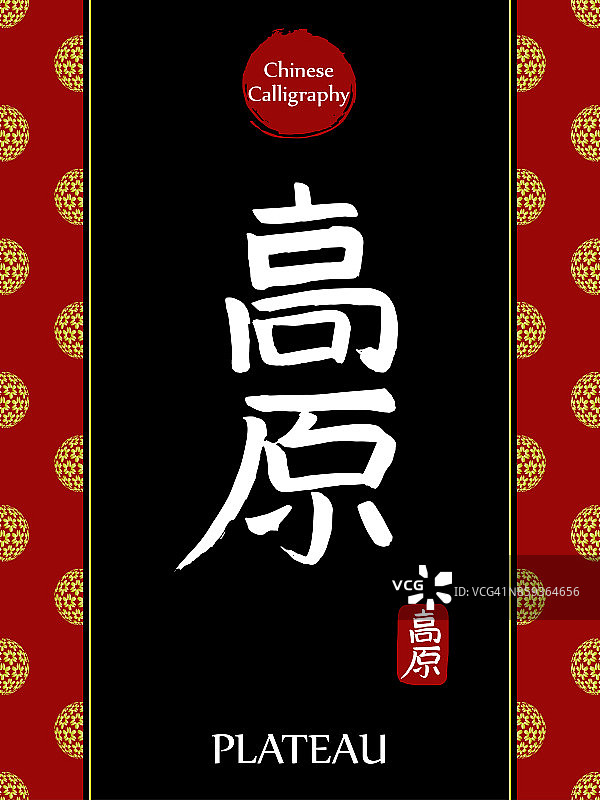 中国书法象形翻译:高原。亚洲金花球农历新年图案。向量中国符号在黑色背景。手绘图画文字。毛笔书法图片素材