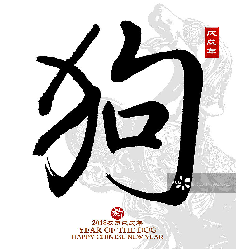 狗年，中国书法狗年。图片素材