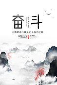 不断奋斗企业文化中国风山水宣传海报图片素材
