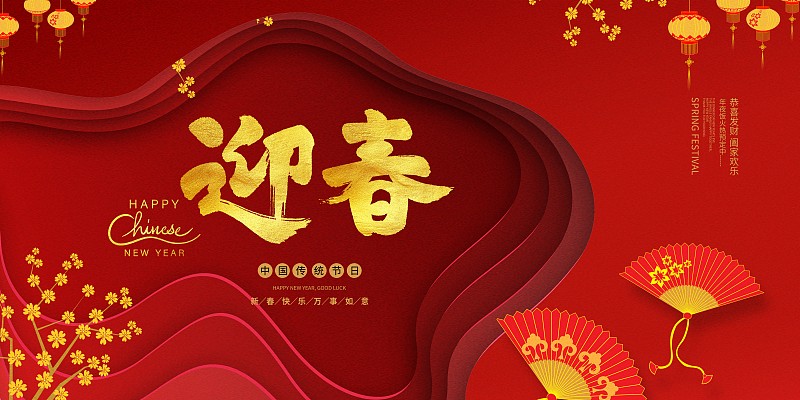 红色中国风团圆饭节日促销展板图片下载