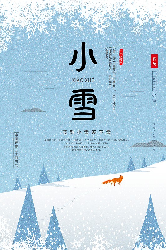 插画小清新小雪二十四节气传统海报下载