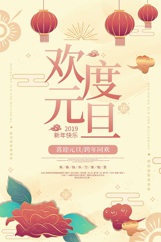 中国风欢度元旦节日海报图片下载