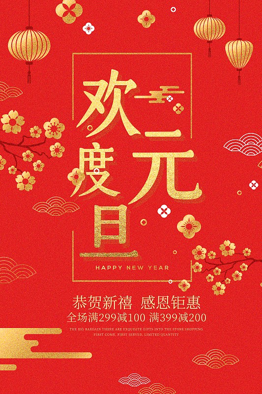 中国风欢度元旦节日促销海报图片下载