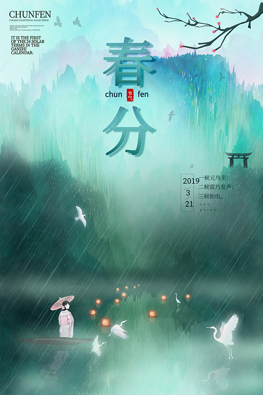 二十四节气春分中国传统节气中国风中式山水插画背景海报下载