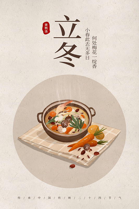 中国风24节气立冬美食海报图片下载