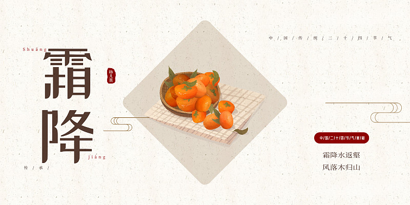 中国风24节气霜降美食展板图片素材