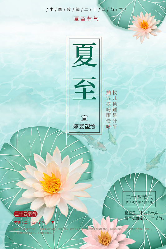 夏至中国传统文化二十四节气山水插画海报下载