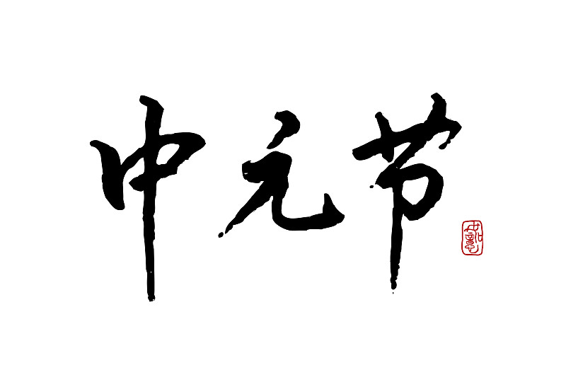 中元节-矢量手写书法字体设计素材图片素材