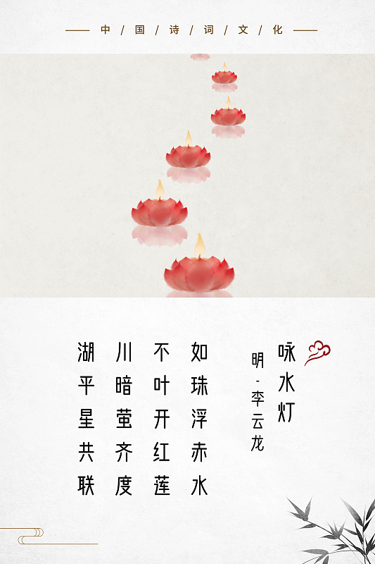 中式古诗词海报水灯图片下载